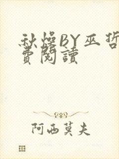 秋燥BY巫哲免费阅读