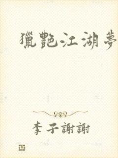 猎艳江湖梦小说