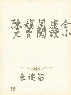 陈娟周康全章节免费阅读小说