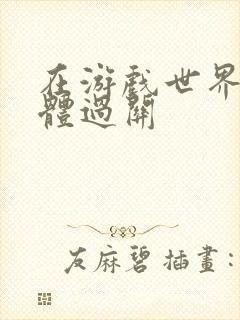 在游戏世界靠身体过关