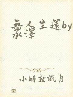 无人生还by魏承泽