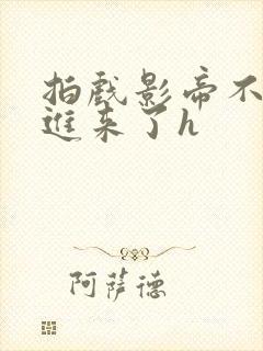 拍戏影帝不小心进来了h