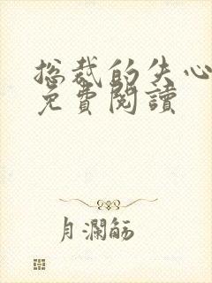 总裁的失心新娘免费阅读