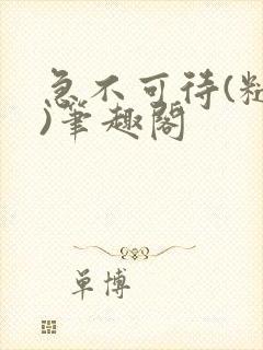 急不可待(糙汉)笔趣阁