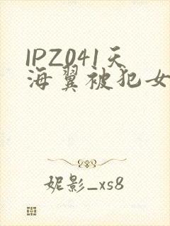 IPZ041天海翼被犯女教师