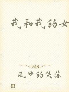 我和我的女处长