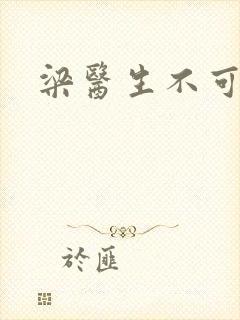 梁医生不可以封面