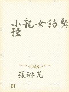 小龙女的紧致花径