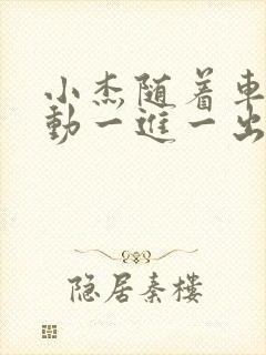 小杰随着车的震动一进一出做