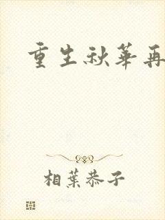 重生秋华再现封面
