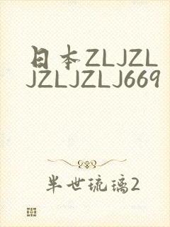 日本ZLJZLJZLJZLJ669封面