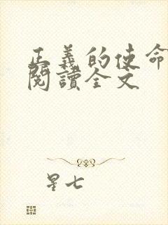 正义的使命免费阅读全文