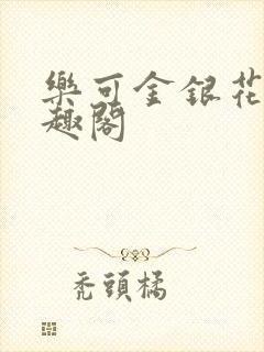 乐可金银花露笔趣阁