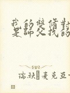 我的双修对象都是师父找的小说封面