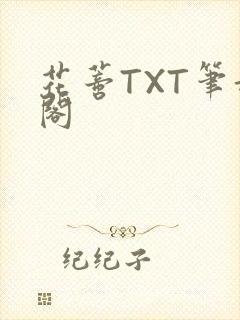 花蒂TXT笔趣阁