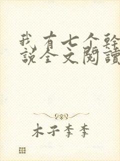 我有七个干妈小说全文阅读