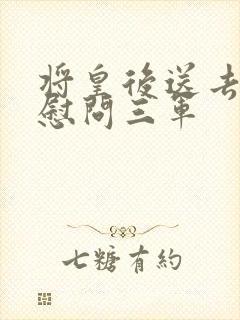 将皇后送去军营慰问三军