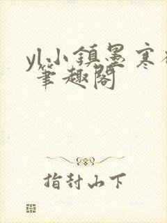 yl小镇墨寒砚 笔趣阁