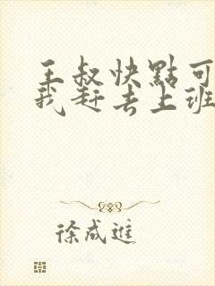 王叔快点可以吗我赶去上班