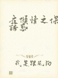 夜倾情之保姆的诱惑