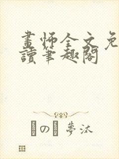 画怖全文免费阅读笔趣阁封面