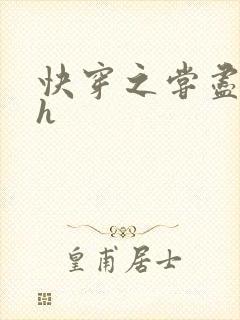 快穿之尝尽男主h封面