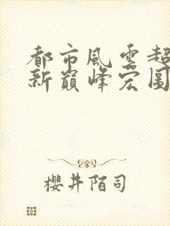 都市风云超前更新巅峰宏图