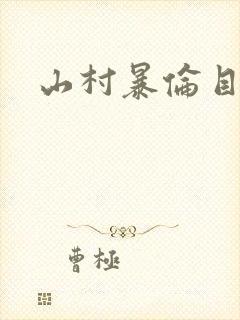 山村暴伦目录
