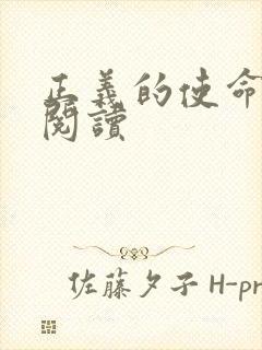 正义的使命免费阅读