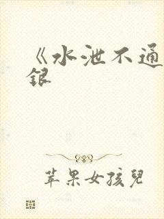 《水泄不通》金银