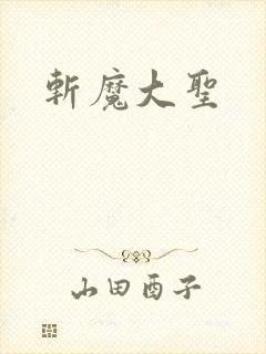 斩魔大圣封面