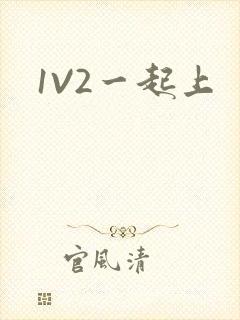 1V2一起上封面