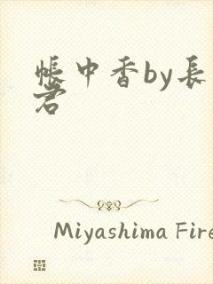 帐中香by长生君