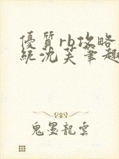 优质rb攻略系统沈芙笔趣阁