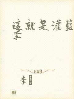 这就是灌篮第五季