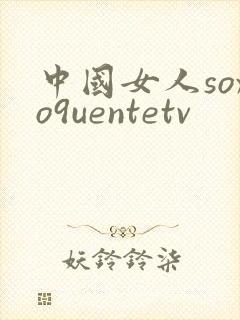 中国女人soxo9uentetv