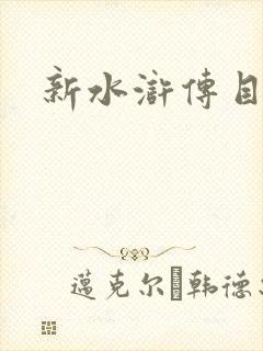 新水浒传目录