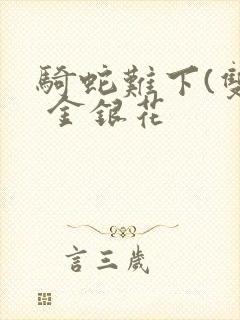 骑蛇难下(双) 金银花