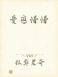 爱恋惜惜