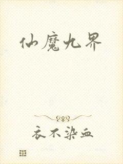 仙魔九界