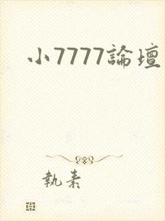 小7777论坛