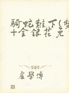 骑蛇难下(双)+金银花免费