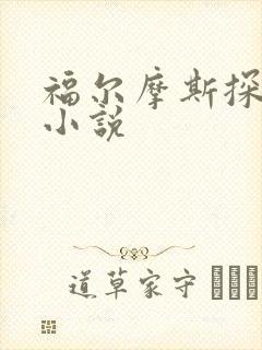 福尔摩斯探案集小说