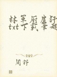 林军厨房犴妈妈txt下载笔趣阁