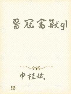医冠禽兽gl