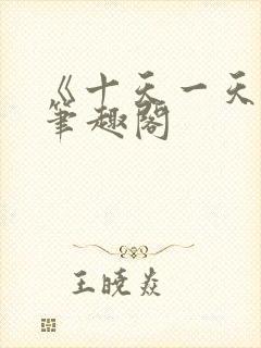 《十天一天赋》笔趣阁