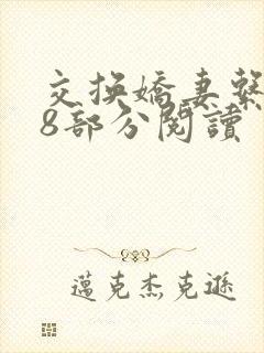 交换娇妻系列38部分阅读