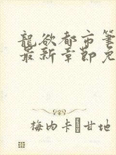 龙欲都市笔趣阁最新章节免费阅读