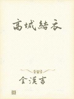 高城结衣