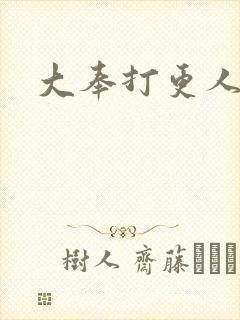 大奉打更人小说